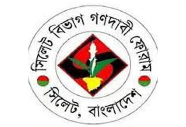 দাবীদাওয়া নিয়ে সিলেট বিভাগ গণদাবী ফোরাম