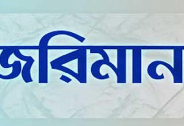 জরিমানা