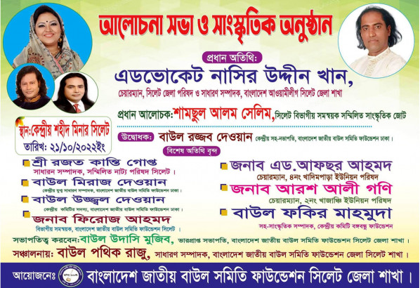 জাতীয় বাউল সমিতি ফাউন্ডেশন সিলেটের আলোচনা সভা  শুক্রবার