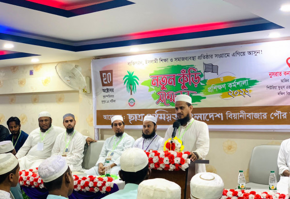 বিয়ানীবাজারে ছাত্র জমিয়তের নতুন কুঁড়ি সম্মেলন ও প্রশিক্ষণ কর্মশালা সম্পন্ন