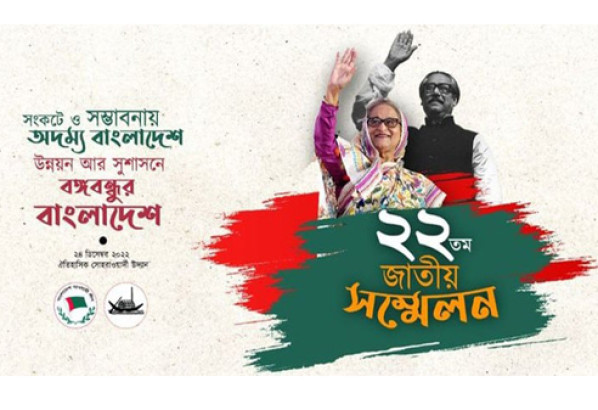 আওয়ামী লীগের জাতীয় সম্মেলন শেষ হয়েছে