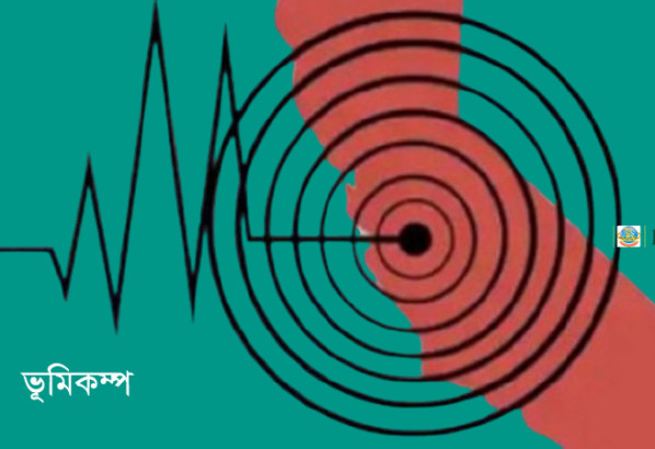 রাজধানীসহ দেশের বিভিন্ন স্থানে মৃদু ভূমিকম্প অনুভূত