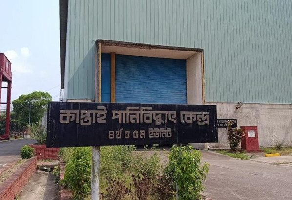 পুরোপুরি বন্ধ হয়ে যেতে পারে কর্ণফুলী পানিবিদ্যুৎ কেন্দ্র