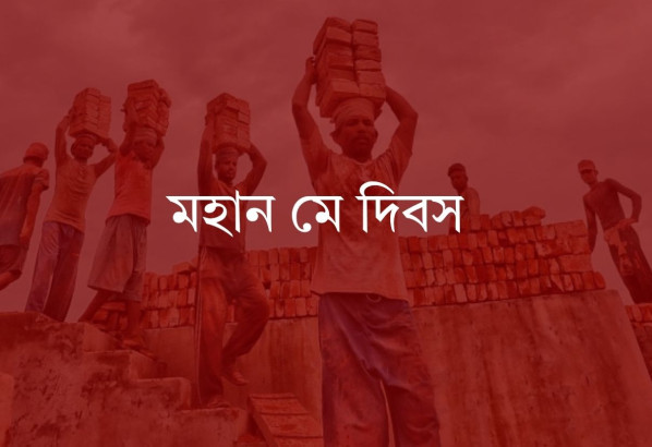 আজ মহান মে দিবস