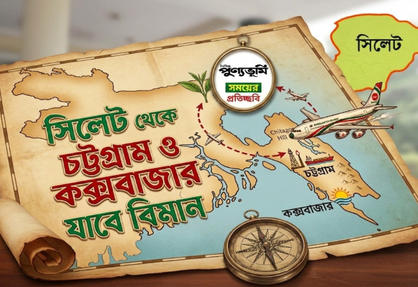 বাণিজ্যমন্ত্রীর উদ্যোগে সিলেট থেকে চট্টগ্রাম ও কক্সবাজার রুটে বিমানের ফ্লাইট