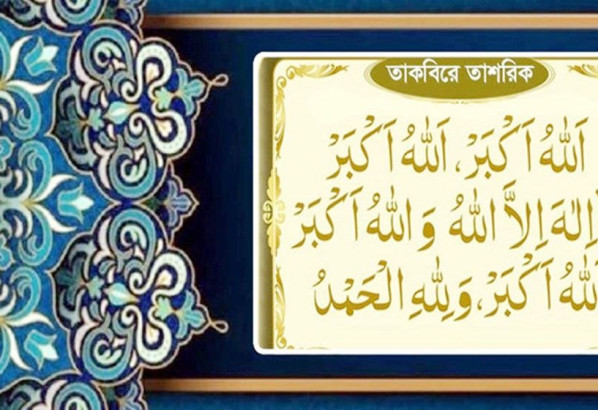 তাকবিরে তাশরিক পড়ুন— বুধ থেকে রোববার