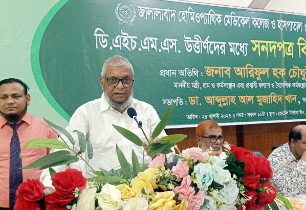 জালালাবাদ হোমিওপ্যাথি মেডিকেল কলেজকে ডিগ্রি কলেজে উন্নীত করা হবে: মন্ত্রী আরিফুল হক চৌধুরী