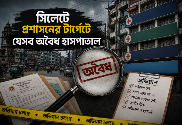 সিলেটে প্রশাসনের টার্গেটে যেসব অবৈধ হাসপাতাল