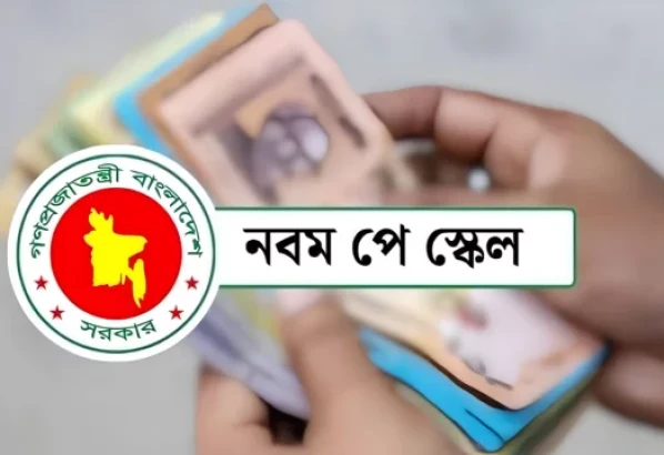 নবম পে-স্কেলের গেজেট জারি, কার্যকর জুলাই থেকেই