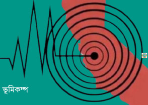 রাজধানীসহ দেশের বিভিন্ন স্থানে মৃদু ভূমিকম্প অনুভূত
