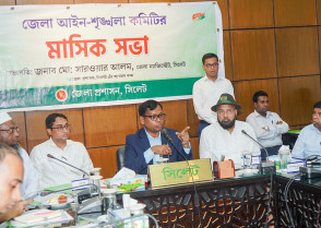 সিলেট জেলা আইনশৃঙ্খলা কমিটির সভা অনুষ্ঠিত