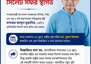 বাণিজ্য, শিল্প, পাট ও বস্ত্র মন্ত্রী  খন্দকার মুক্তাদির এমপি’র  সিলেট সফর স্থগিত